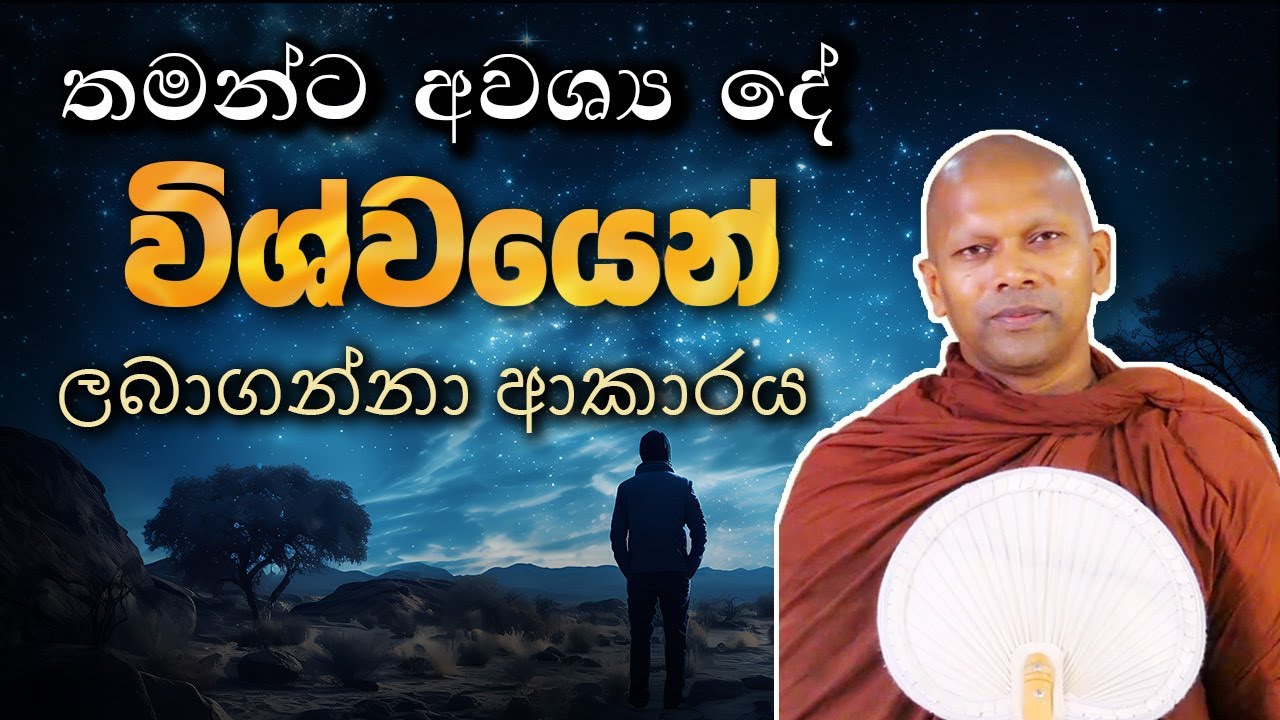තමන්ට අවශ්‍ය දේ විශ්වයෙන් ලබා ගන්නා ආකාරය | Ven. Handapangoda Nivathapa Himi