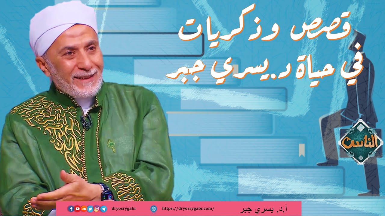 قصص وذكريات في حياة د.يسري جبر