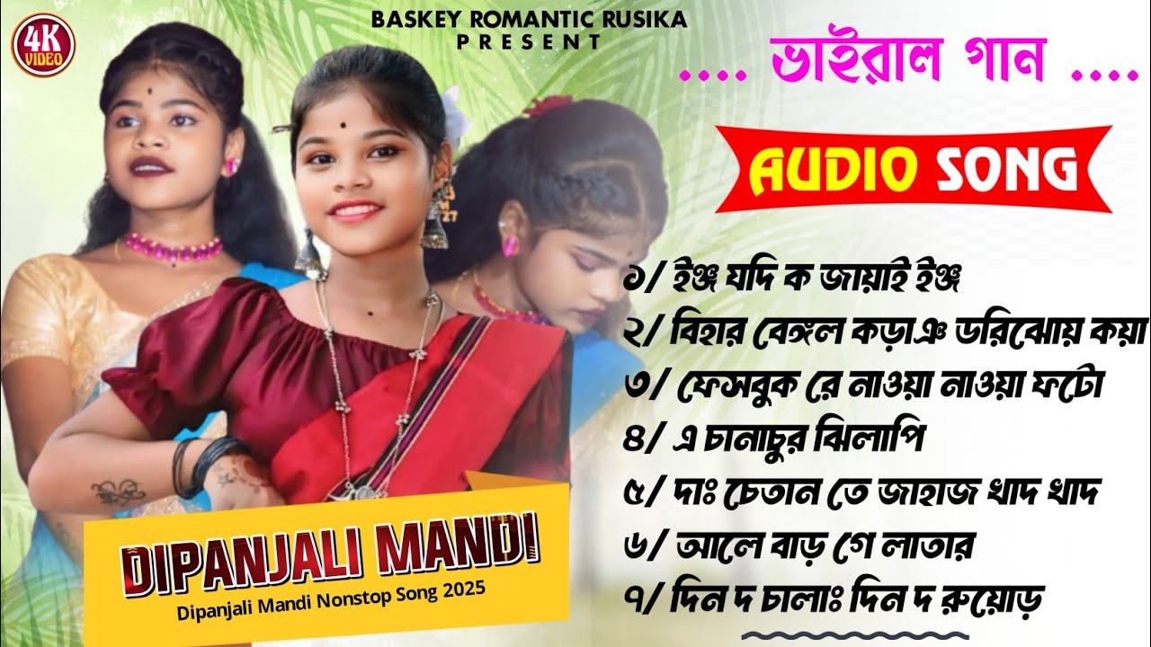 New santali program nonstop song 2024 | 25 dipanjali mandi santali song | santali nonstop song 2025
