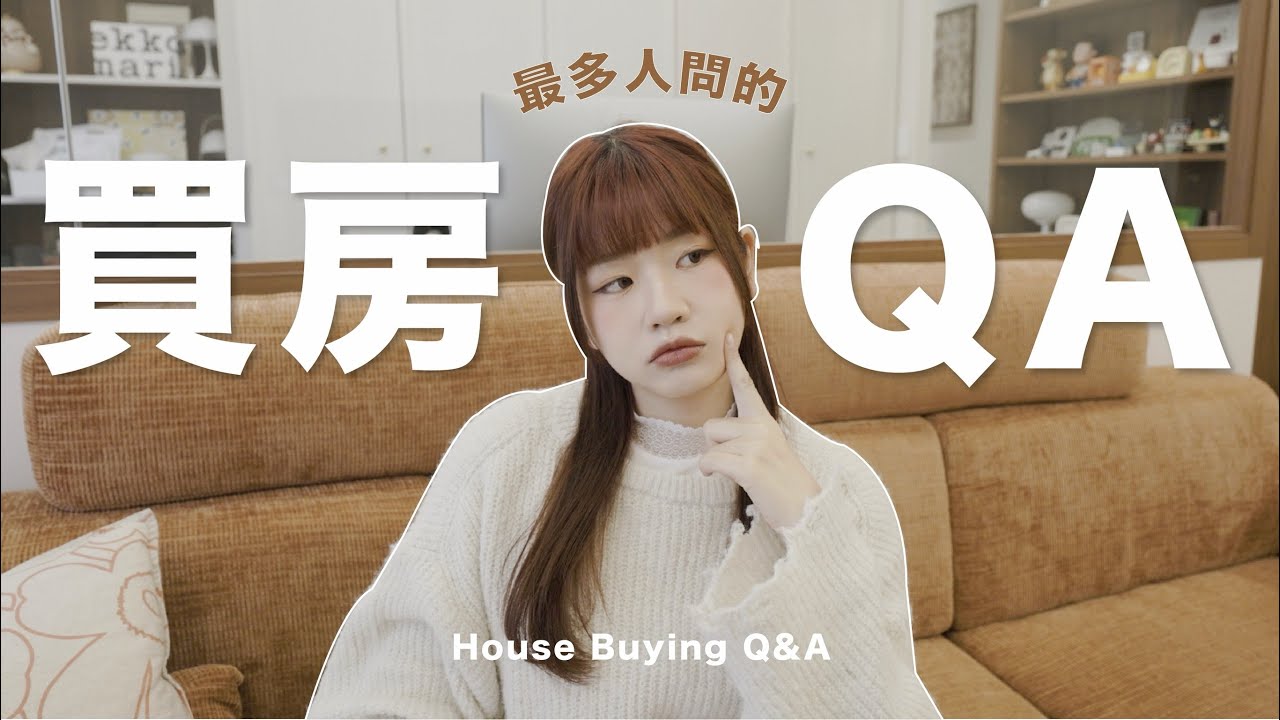 【首購買房＆裝潢QA】買房預算怎麼抓？裝潢費用公開🏠 找房Tips🧾 你們好奇的那些秘密💬｜星想室成 07