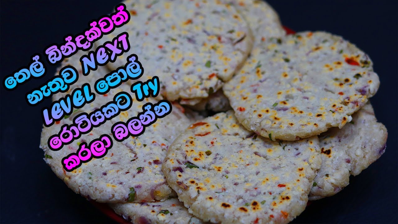✔වෙනස්ම ක්‍රමයකට හදන්න හොටෙල් ස්ටයිල් පොල් රොටි | Roti Recipe | How To Make | LK Kitchen