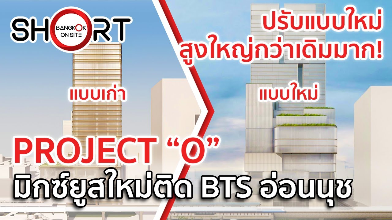 เผยแบบล่าสุด อลังการสุดในย่านอ่อนนุช! | Project O มิกซ์ยูสใหม่ติด BTS อ่อนนุช [SHORT]