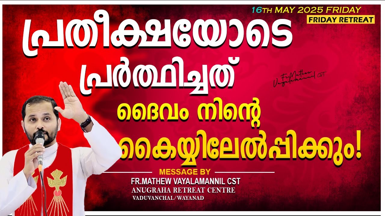 പ്രതീക്ഷയോടെ പ്രാർത്ഥിച്ചത് ദൈവം നിന്റെ കയ്യിലേൽപ്പിക്കും!FR.MATHEW VAYALAMANNIL CST |FRIDAYRETREAT