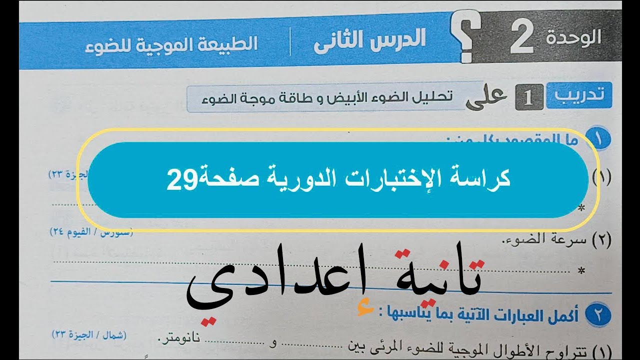 الطبيعه الموجيه للضوء كراسة تدريبات كتاب الامتحان علوم ثانيه اعدادى ترم ثان ٢٠٢٥ صفحه ٢٩ الي ٣٣
