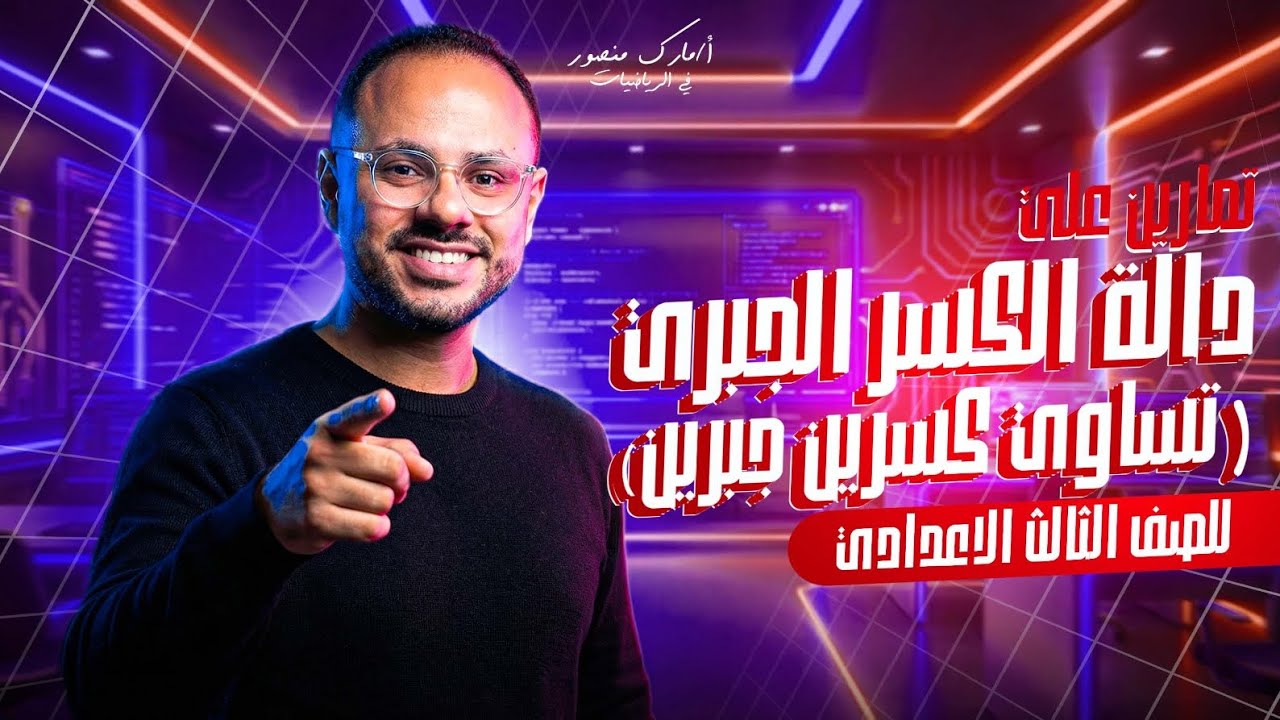الصف الثالث الاعدادي|تمارين عامة على داله الكسر الجبري|ترم اول|مستر مارك منصور