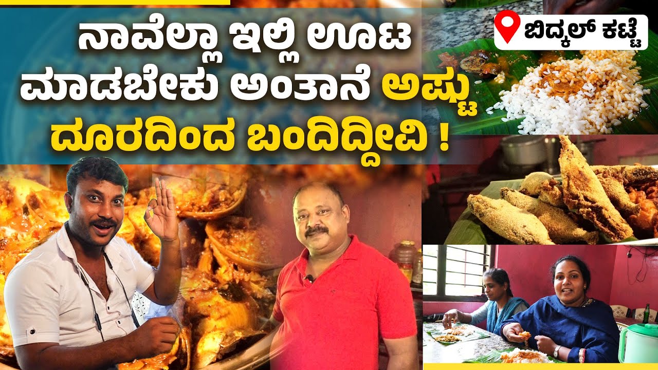 ಉಡುಪಿ (ಬಿದ್ಕಲ್ ಕಟ್ಟೆ):  ಮಧ್ಯಾಹ್ನ ಈ ಹೋಟೆಲ್ ನಲ್ಲಿ ಕಾಲಿಡಲೂ  ಜಾಗ ಇರಲ್ಲ !:Hotel Pragathi Fish Land :