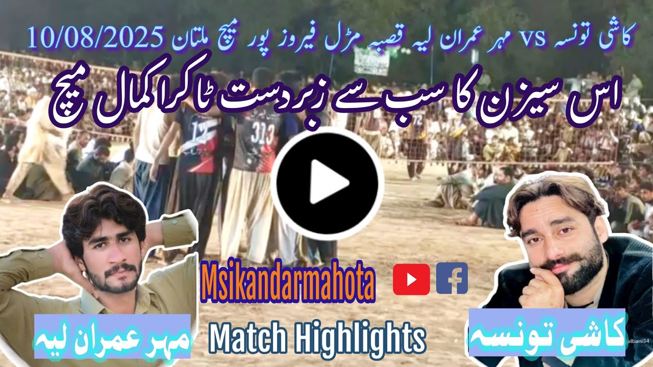 kashi vs layyah club qasba maral ferozpur match multan 10/08/2025