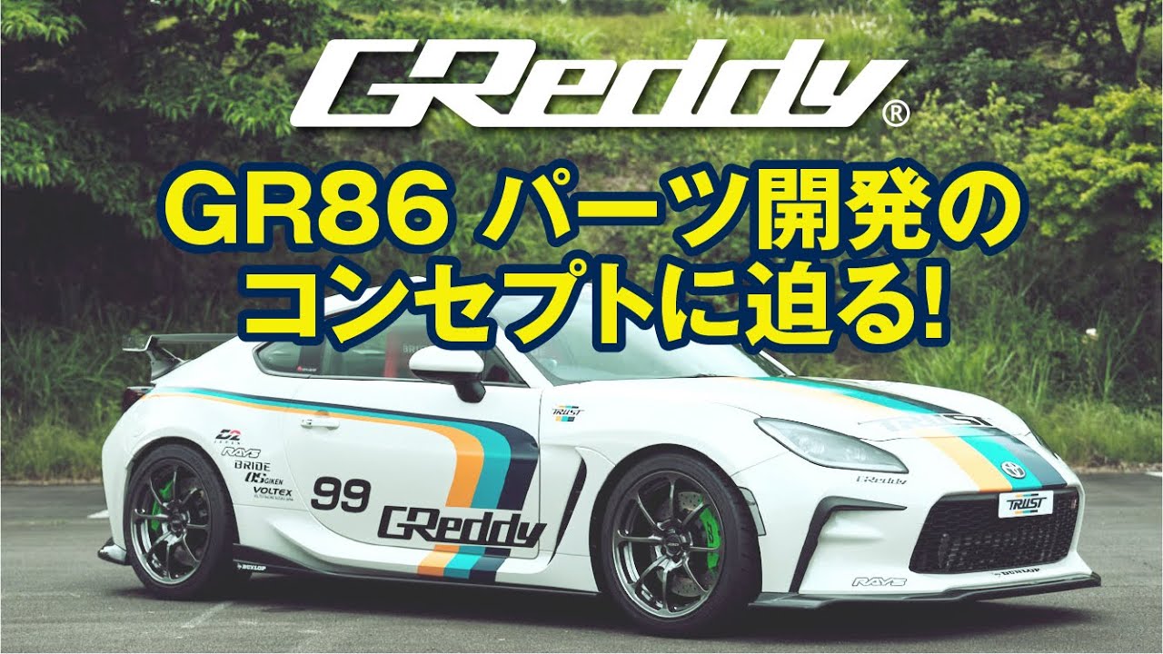 GReddy GR86 パーツの開発コンセプト