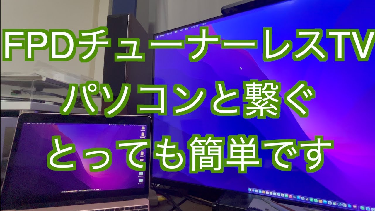 【パソコンと接続・FPD TV】チューナーレスTVとパソコンを接続する動画です。