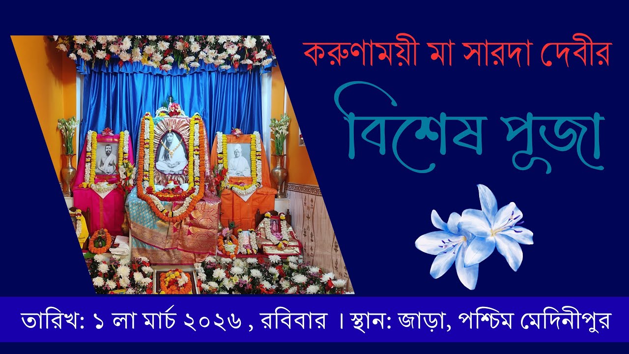 বিশেষ পূজা:২০২৬