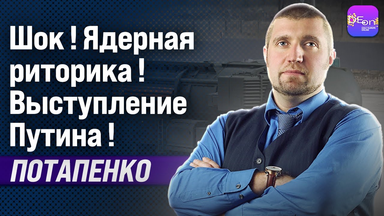 🔥СРОЧНО! ВЫСТУПЛЕНИЕ ПЕСКОВА И УГРОЗЫ ПУТИНА. ПОШЁЛ ПЯТЫЙ ГОД. ДМИТРИЙ ПОТАПЕНКО @PotapenkoDmitry