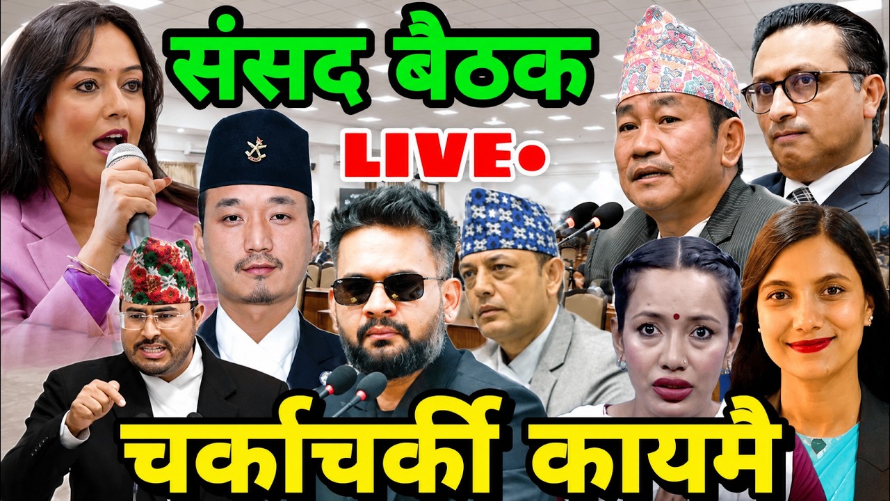 संसद बैठक चर्काचर्की कायमै | parliament nepal live