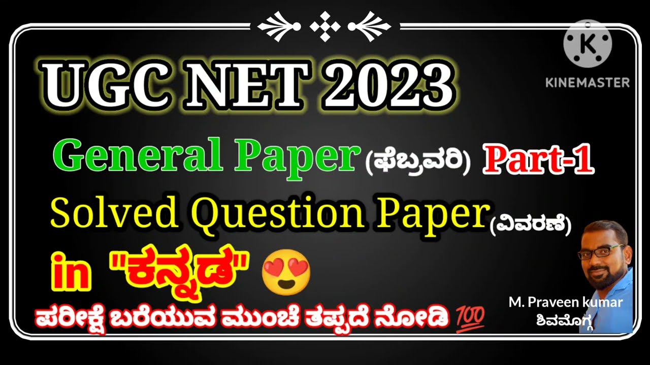 UGC NET 2023 FEB🤩GENERAL PAPER#SOLVED PAPER#EXPLANATION#💯ಪರೀಕ್ಷೆ ಬರೆಯುವ ಮುಂಚೆ ತಪ್ಪದೆ ನೋಡಿ.PART-1