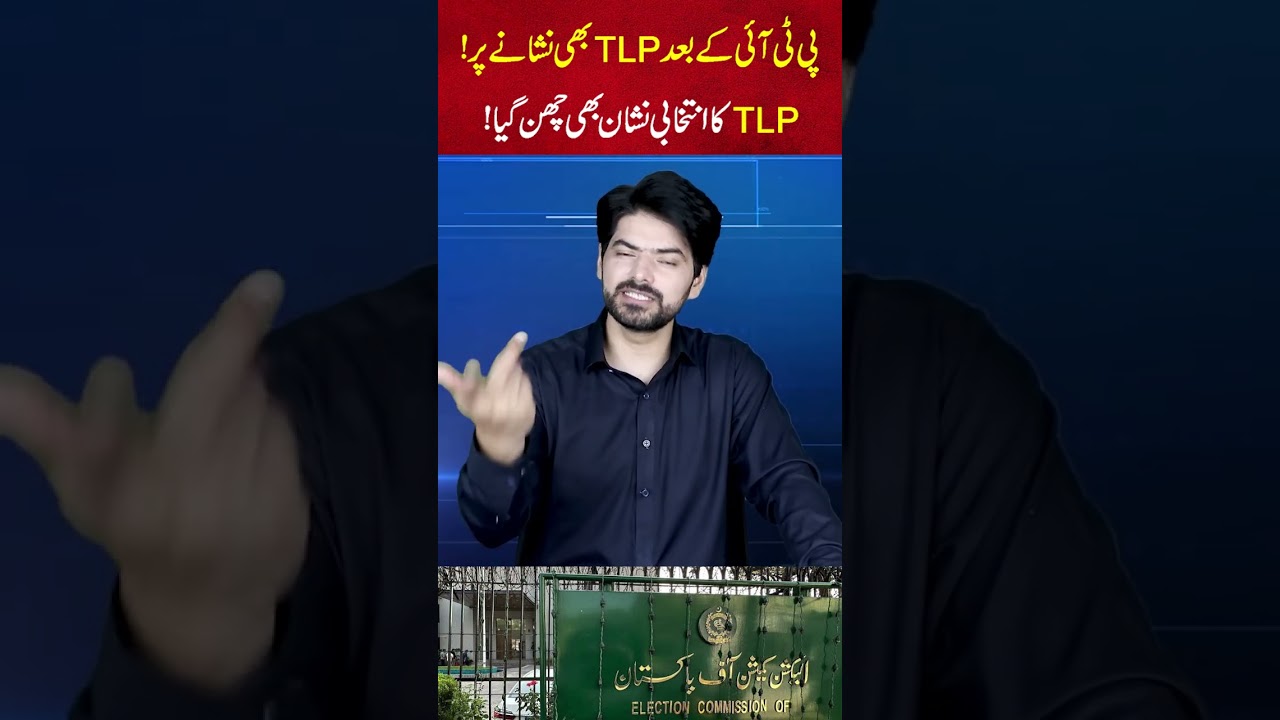 After PTI, TLP Also Under Fire? | TLP&rsquo;s Election Symbol Revoked?