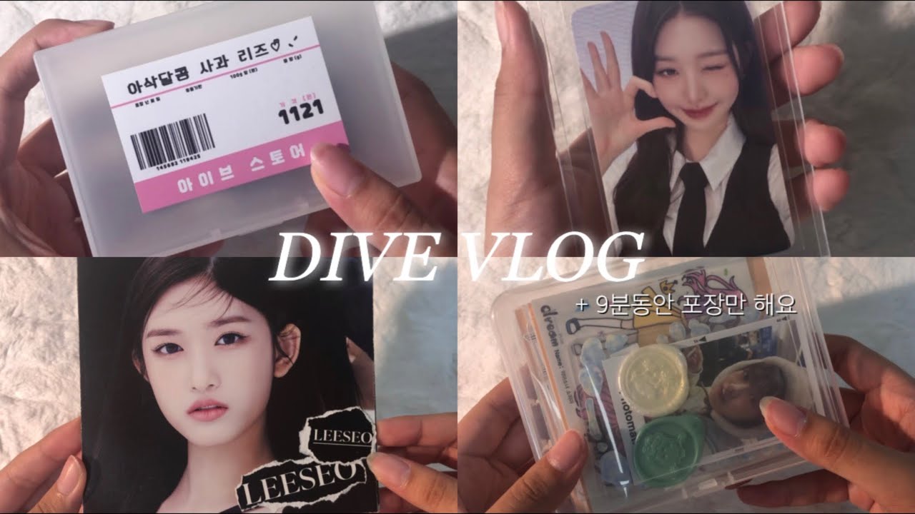 [다이브로그 #28] 9분동안 포장만 하는 포장로그 • 다이브로그 • 맂프 • 다이브 • 아이브 • DIVE VLOG • 포장 • 포카포장 • 포포 • 고민 • 고민 다이브로그