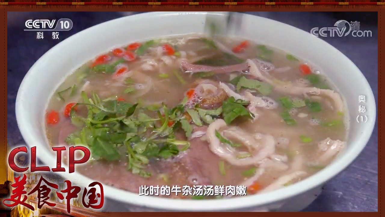 一碗牛杂汤 满足了青海人对汤的所有想象《奥秘》| 美食中国 Tasty China