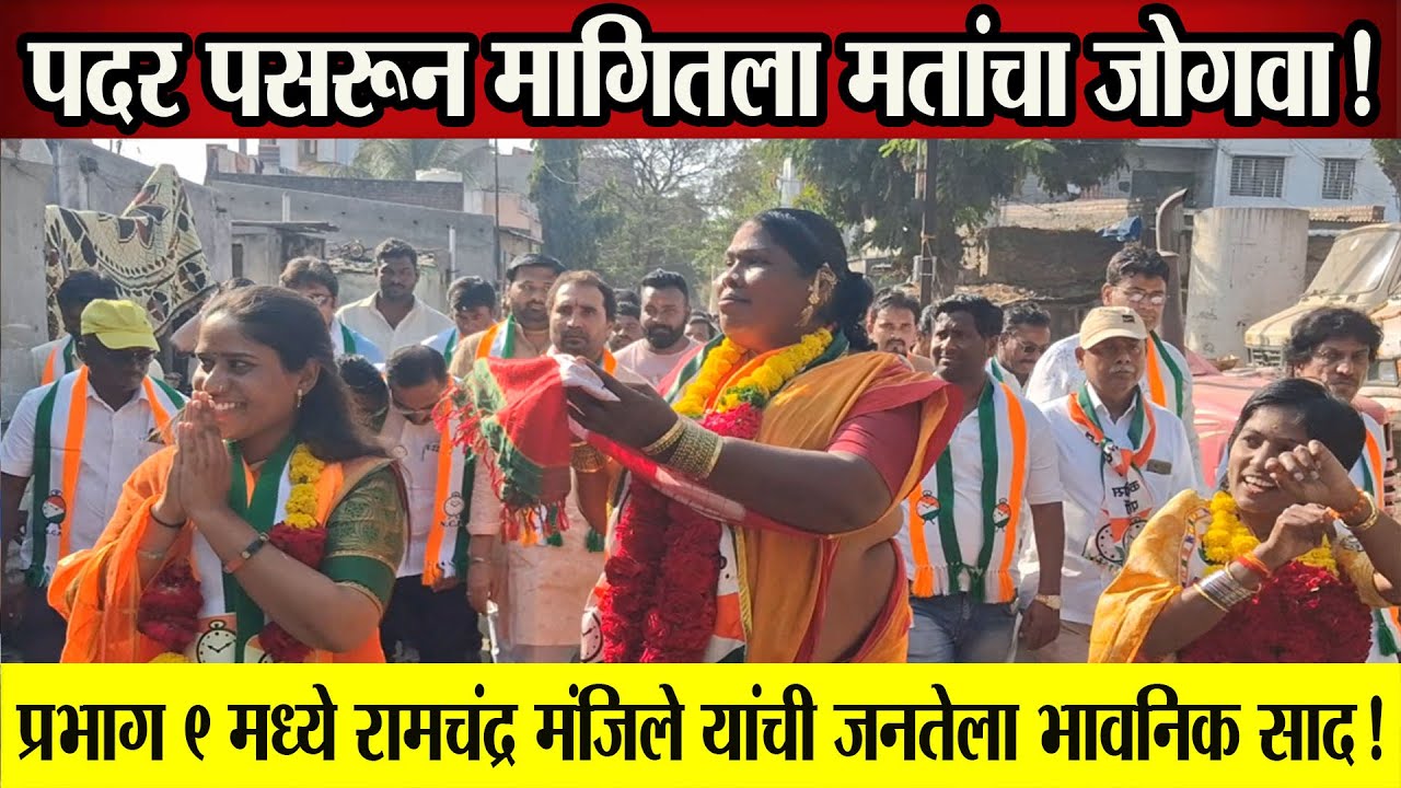 🔴पदर पसरून मागितला मतांचा जोगवा! प्रभाग ९ मध्ये रामचंद्र मंजिले यांची जनतेला भावनिक साद!#solapurnews