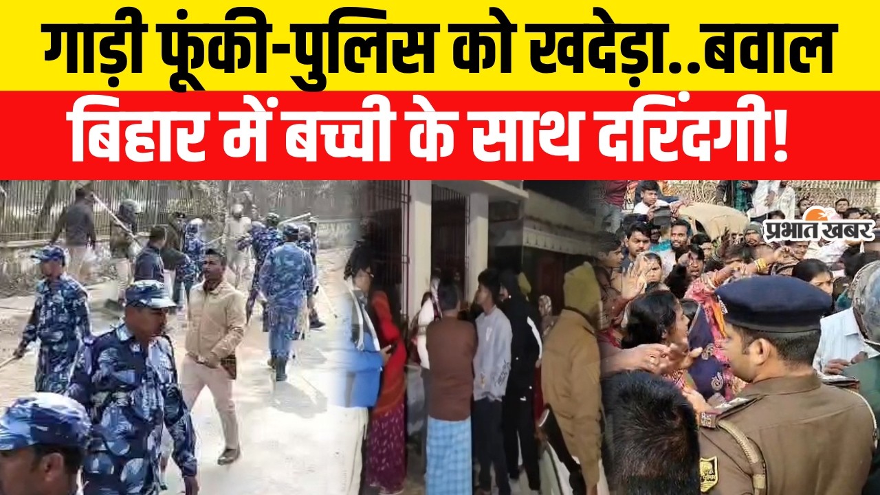 Bihar Violence: Darbhanga में बच्ची के साथ दरिंदगी,Police को लोगों ने खदेड़ा| Bihar News