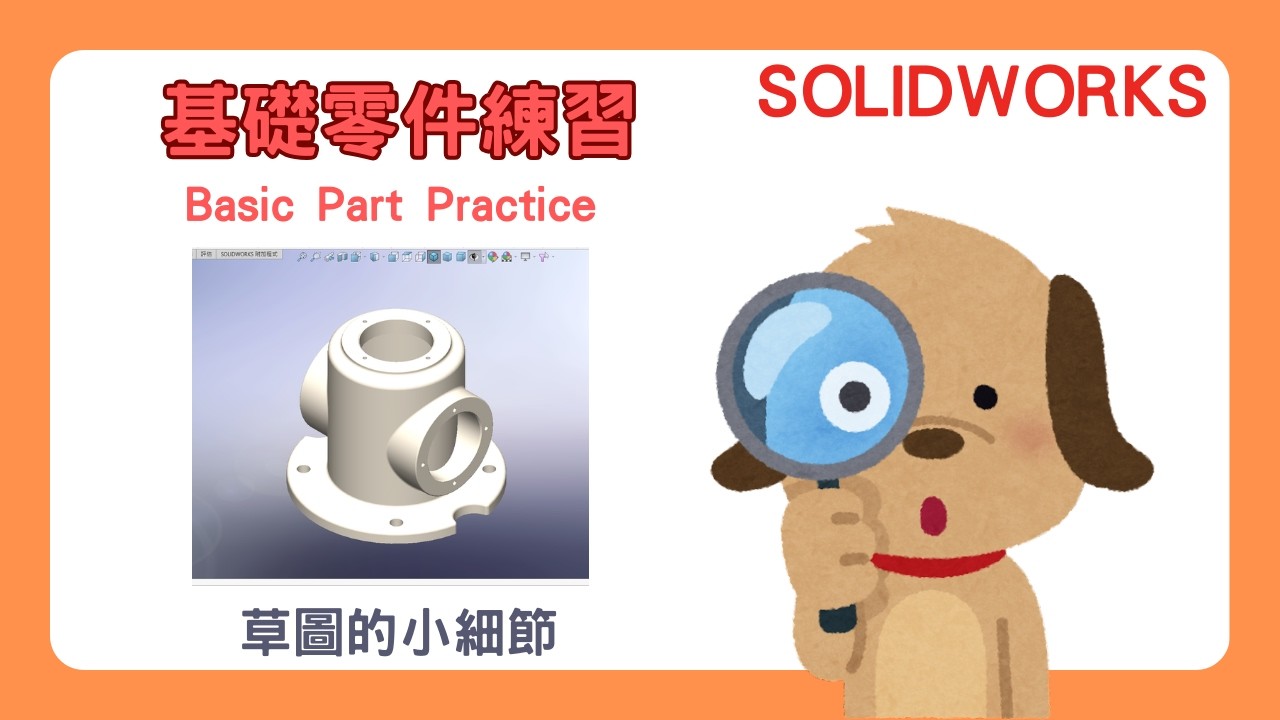 【SolidWorks】草圖的小細節｜很小的事情但會影響建模