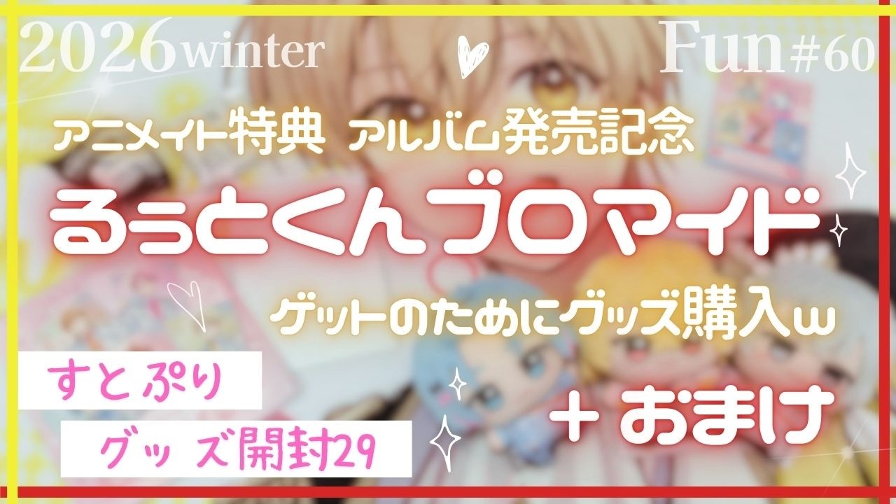 Fun60：[すとぷり]アニメイト特典アルバム発売記念るぅとくんブロマイド欲しさにグッズ購入☆すにすてちびぐるみも！！グッズ開封29#るぅとくん推し#莉犬くん推し