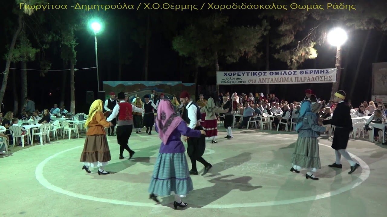 Γιωργίτσα -Δημητρούλα (Ερυθραία)...Τμήμα Χ.Ο.Θέρμης στο''5ο Αντάμωμα Παράδοσης''2-9-17