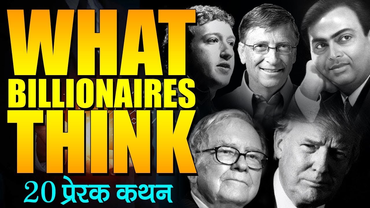 क्या सोचते हैं दुनिया के 20 अरबपति! Billionaire Quotes in Hindi