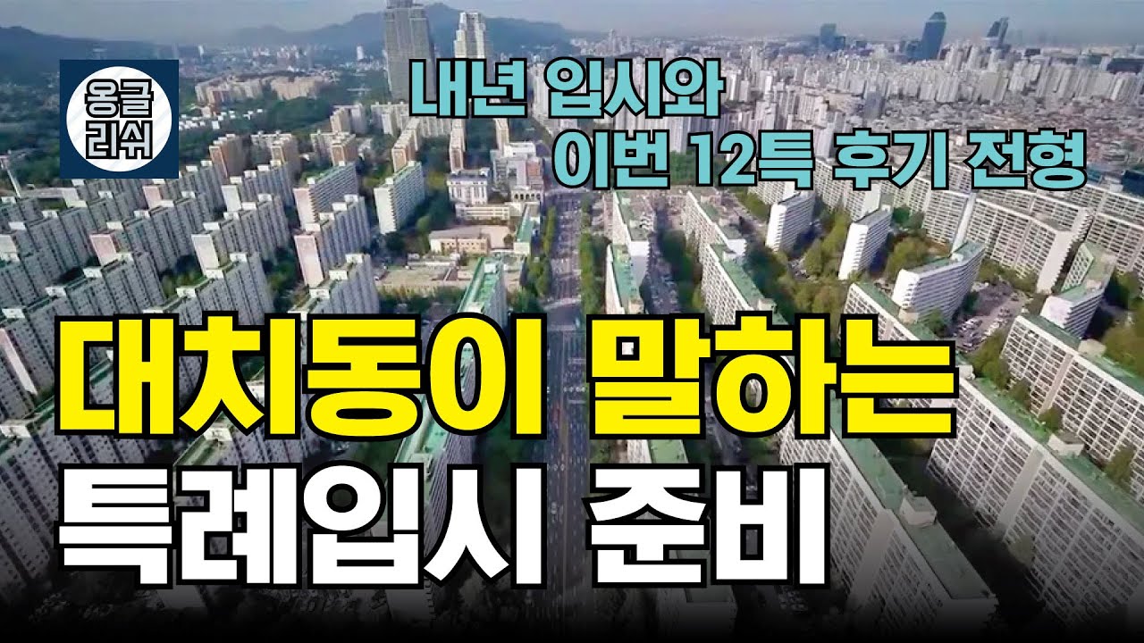 [특례입시#139] 2024학년도 9월 입학 12년 특례 후기 전형 / 2025학년도 특례 전형 / 무엇을 어떻게 준비해야 할까 ?