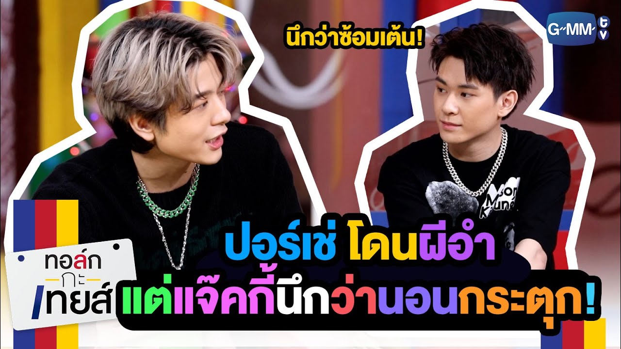 ปอร์เช่โดนผีอำ แต่แจ๊คกี้คิดว่านอนกระตุก! | ทอล์ก-กะ-เทยส์