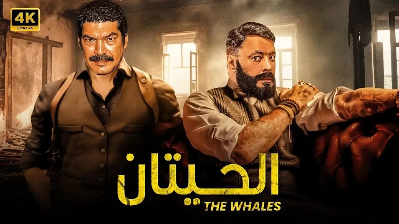 🎯 فيلم الحيتان | عمرو عبدالجليل وباسم سمرة في صراع الكبار… الصغير يتدهس 🔥🦈