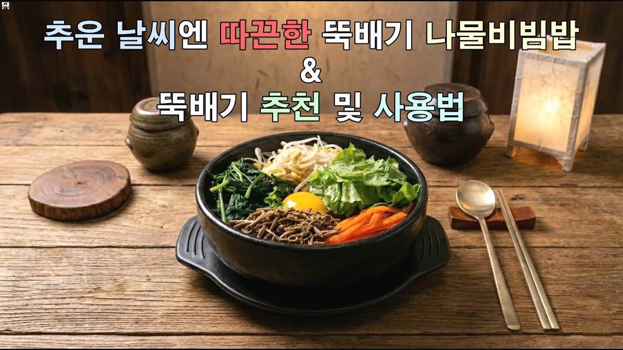 추운겨울 따끈한 뚝배기 나물비빔밥 & 뚝배기 추천 및 사용법 #뚝배기 #뚝배기볶음밥 #비빔밥 #뚝배기비빔밥