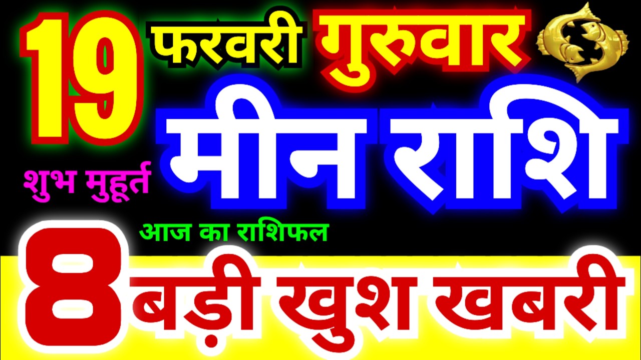 मीन राशि 19 फरवरी गुरुवार 2026 | Meen Rashi Thursday | Pisces Horoscope 19 February | मीन राशिफल