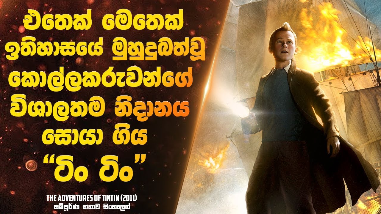 එතෙක් මෙතෙක් ඉතිහාසයේ මුහුදුබත් වූ කොල්ලකරුවන්ගේ විශාලතම නිධානය සොයා ගිය ටිං ටිං | Sinhala Movie