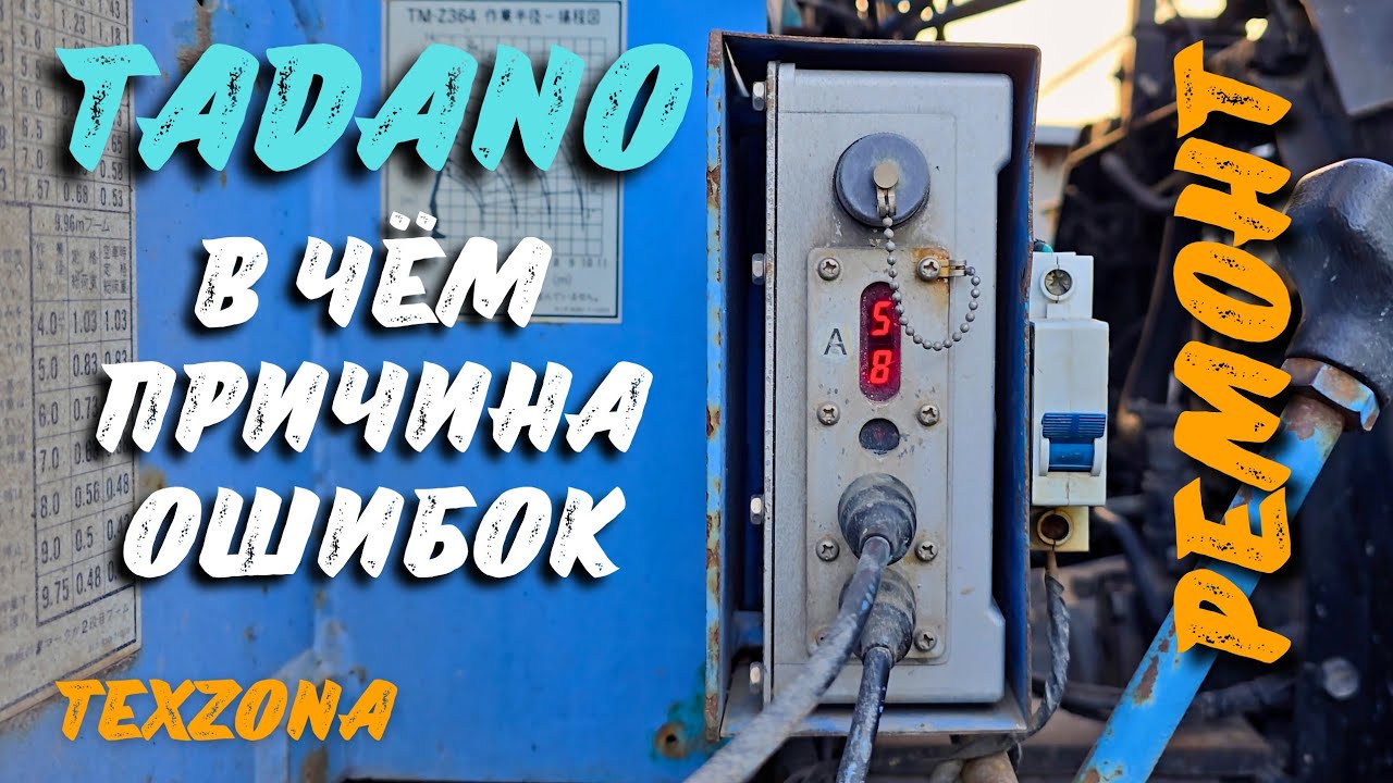 Ремонт Tadano Z 300 ошибка 58, не работает пульт, замена катушки поворота стрелы