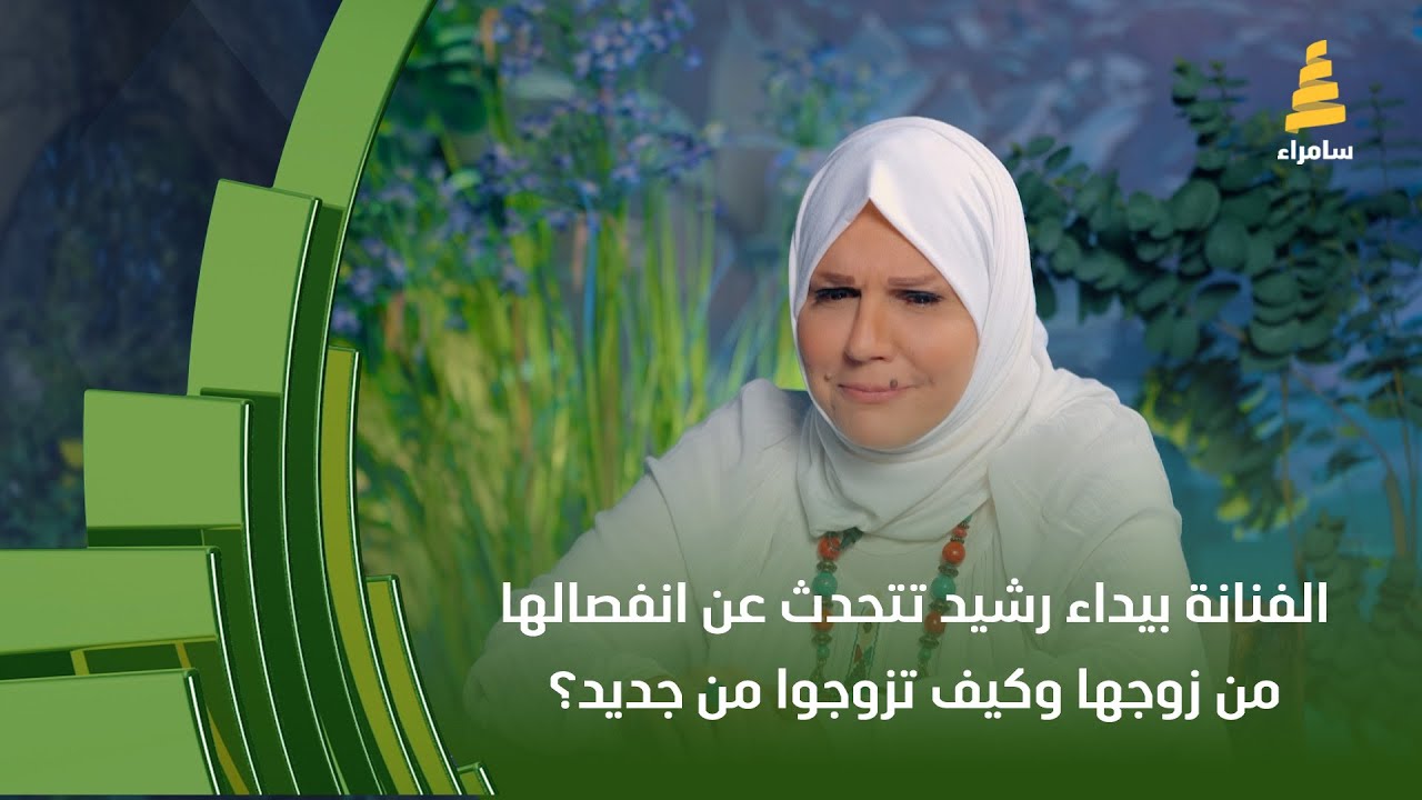 الفنانة بيداء رشيد تتحدث عن انفصالها من زوجها وكيف تزوجوا من جديد؟