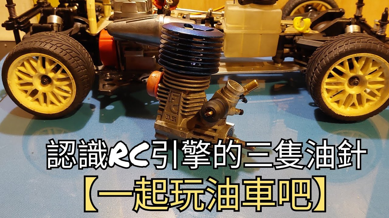 認識RC引擎的三隻油針~積肉猛男玩RC~遙控車～油車