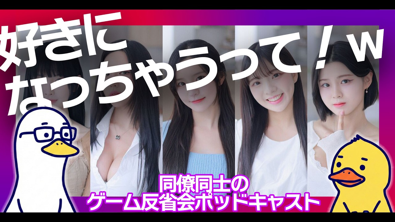 Ep.3：ガチ恋勢の疑いがある同僚女子と実写恋愛シミュの話など。
