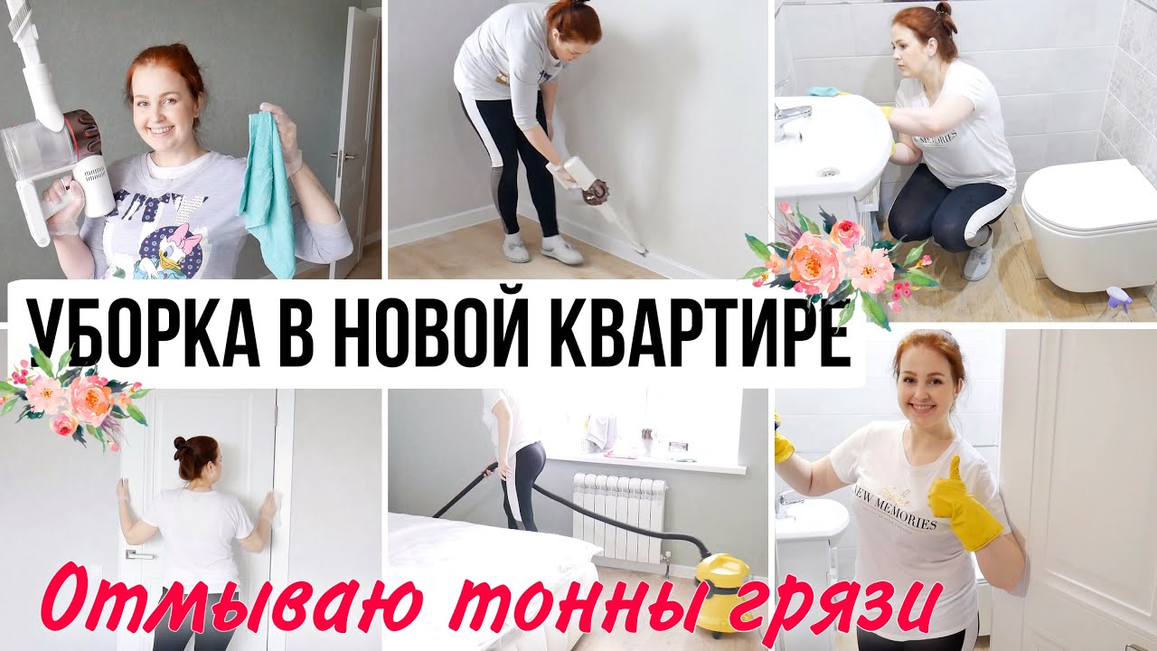 🐝Мотивация на Уборку НОВОЙ КВАРТИРЫ 🔥УБОРКА ПОСЛЕ РЕМОНТА 💪🏻КАК ВСЕ ОТМЫТЬ 🤍