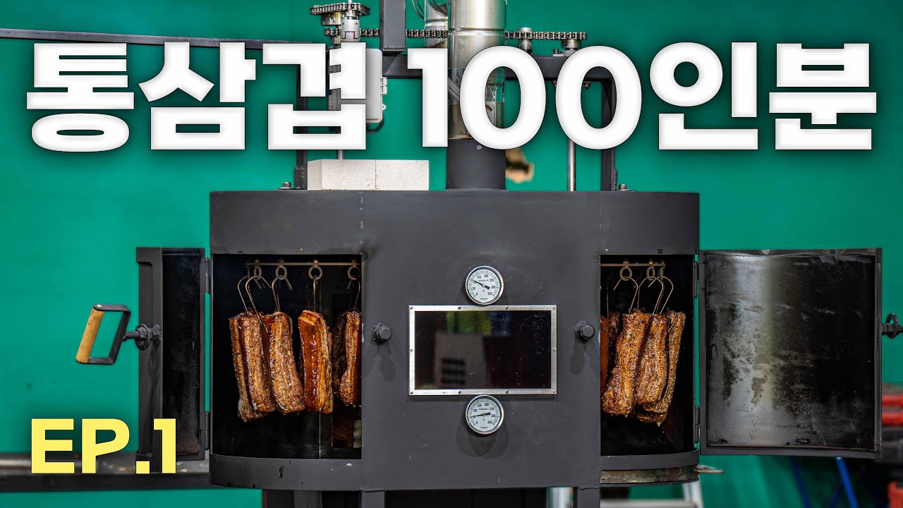 🔥장작불에 한번 구우면 통삼겹 100인분 완성!!🔥 / 최고급 바베큐 머신 만들기! EP1
