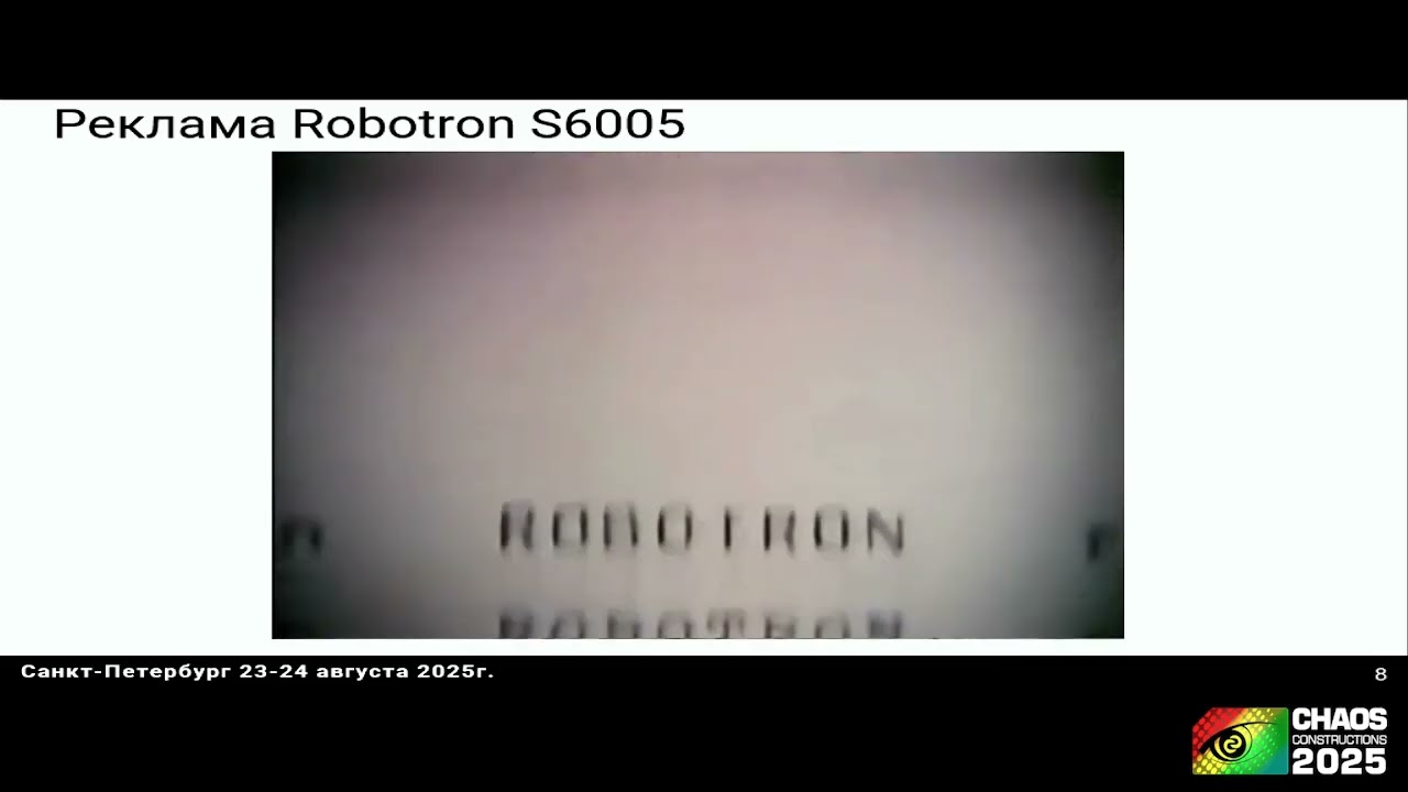 Семинар "Robotron S6130 — Восставший из мертвых", Артём Кашканов. Chaos Constructions'2025