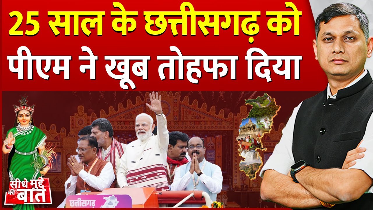 Seedhe Mudde Ki Baat: 25 साल के Chhattisgarh को PM Modi ने खूब तोहफा दिया | Rajyotsav 2025 | CM Sai
