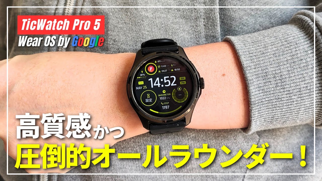 【先行レビュー】TicWatch Pro 5「2層式ディスプレイ搭載」驚異的な機能性とスタイリッシュなデザイン！