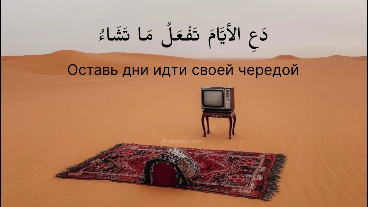 Стих имама Аш-шафии - Оставь дни идти своей чередой