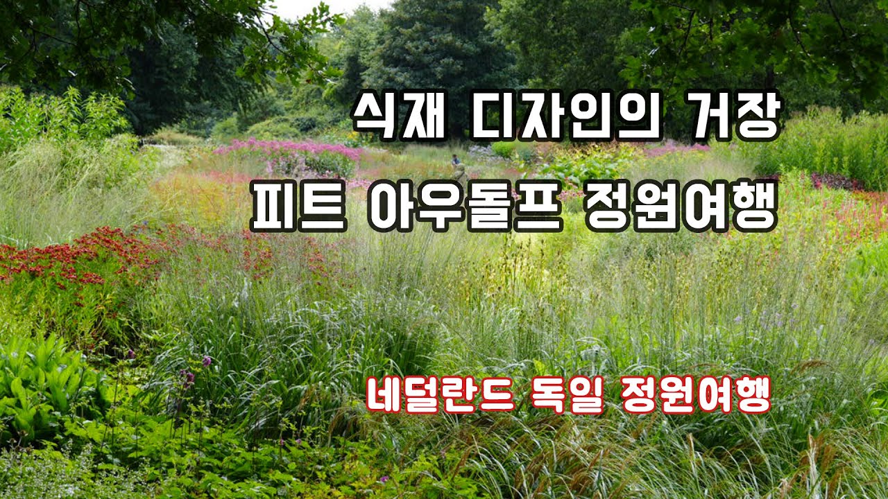 후멜로부터 싱어라렌까지 네덜란드 독일 피트아울돌트 정원 탐방