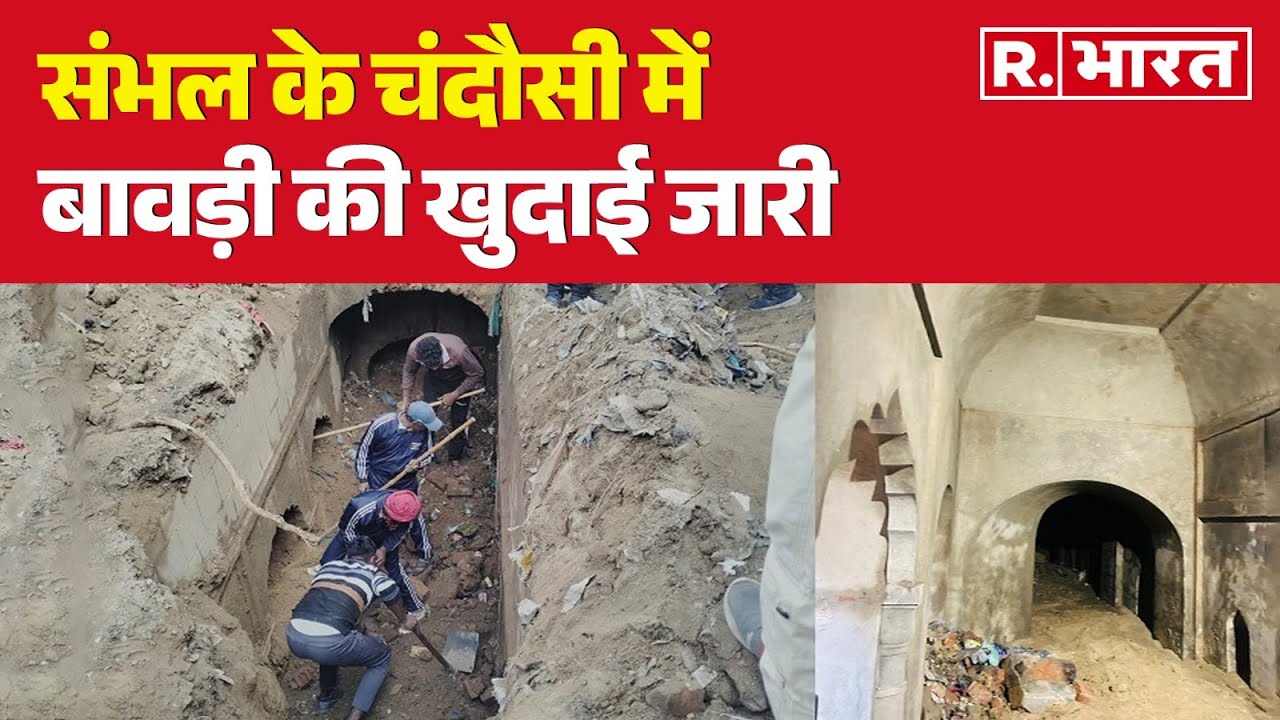 Sambhal के Chandausi में बावड़ी की खुदाई जारी,मिल गया भारी खजाना! | R Bharat