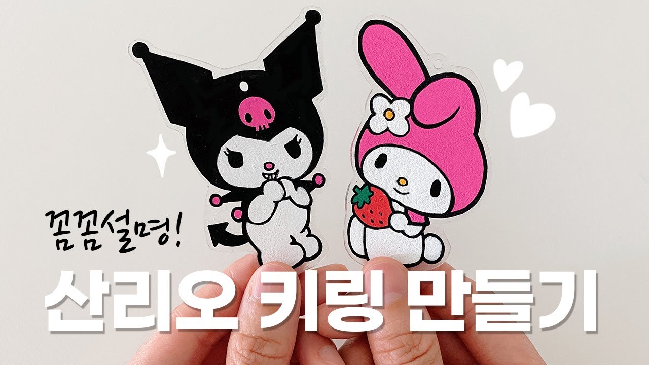 산리오 키링 만들기 l 마이멜로디 쿠로미 캐릭터 그리기, 슈링클스 종이 에어프라이어 굽기, Sanrio keyring, Keychain diy, My melody, kuromi