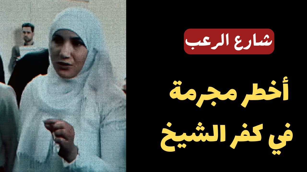شارع الرعب | أخطر مجرمة في كفر الشيخ بالفعل تستحق الإعدام | قصص رعب مسموعة رائعة