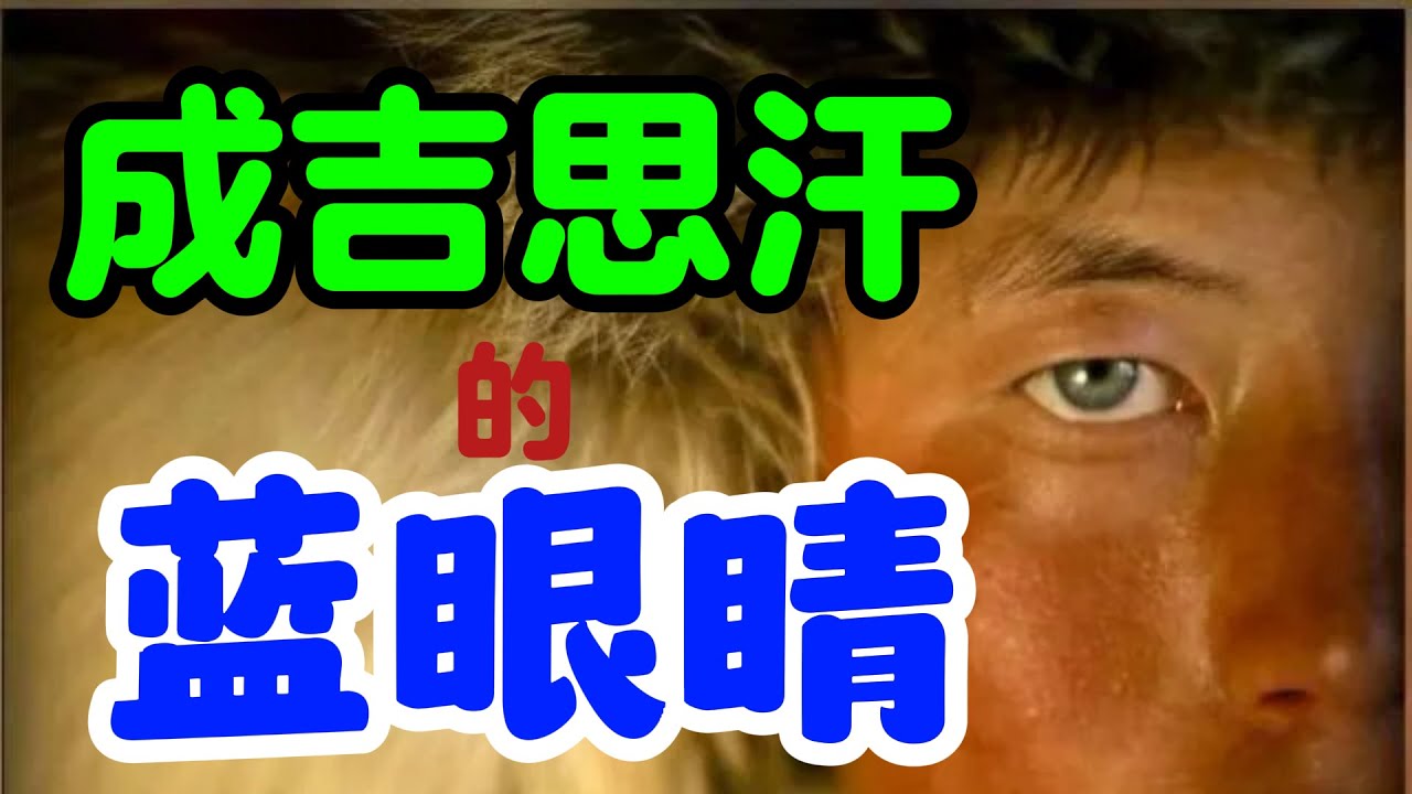成吉思汗与黄金家族的血统之谜。红发碧眼，身材高大的他，是白人？汉人？还是蒙古人？/黄金家族的兴衰/蒙古人的先祖，阿兰老祖母口中神秘的金甲天神/回到草原的蒙古人，黄金家族最后的挣扎