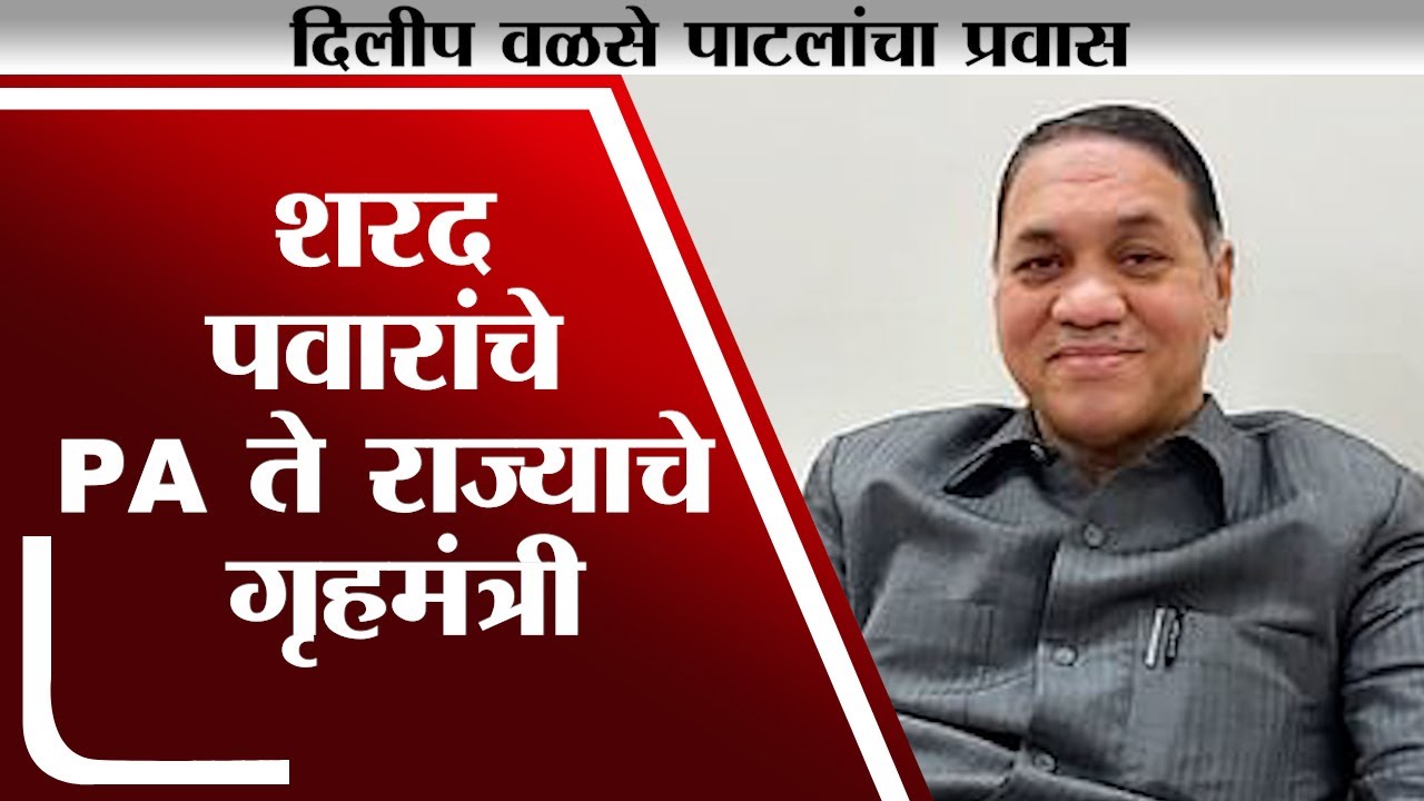 शरद पवारांचे PA ते राज्याचे गृहमंत्री, Dilip Walse-Patil यांचा राजकीय प्रवास कसा?