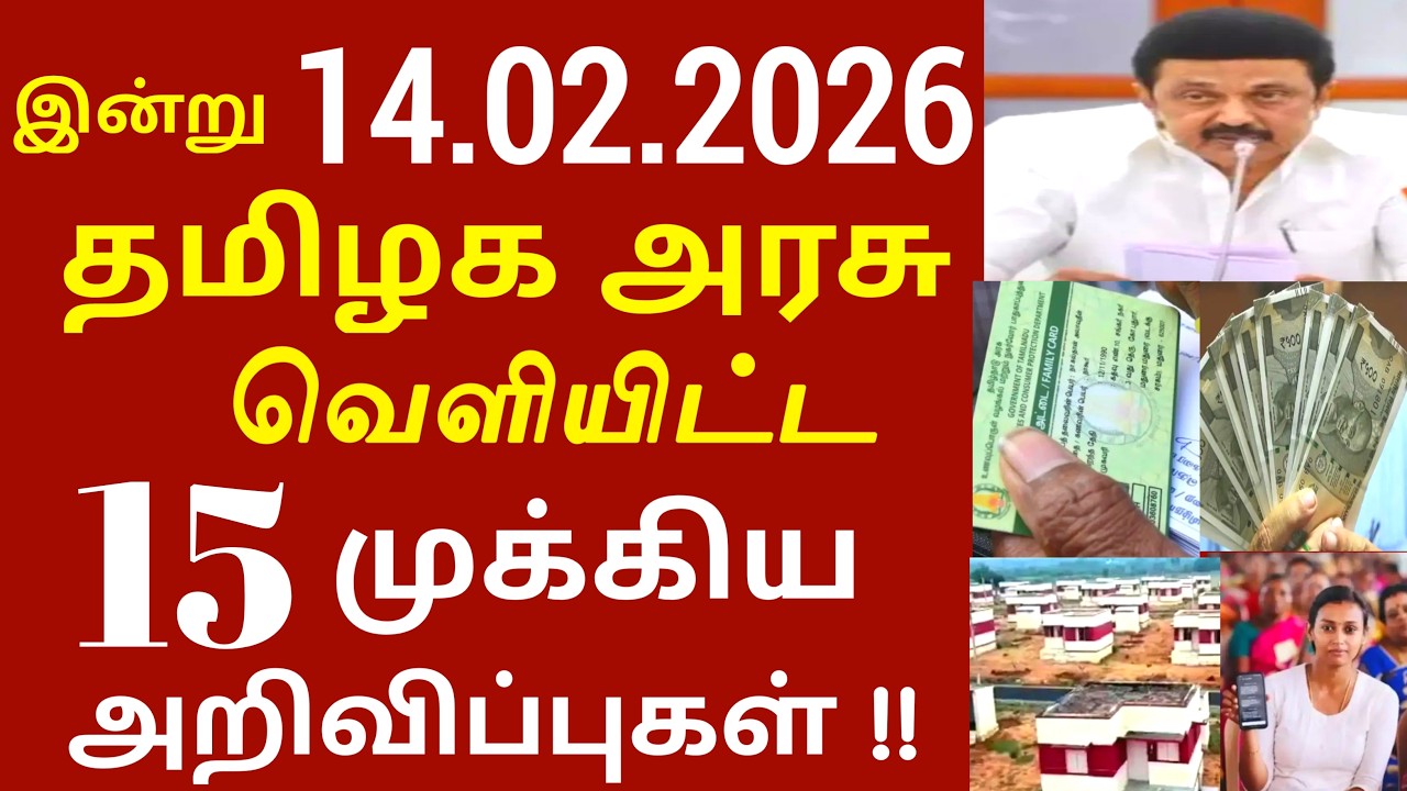சற்றுமுன் இன்று 14.02.2026 தமிழக அரசு வெளியிட்ட 15 முக்கிய அறிவிப்புகள் #TNGovt #TamilNadu #MKStalin