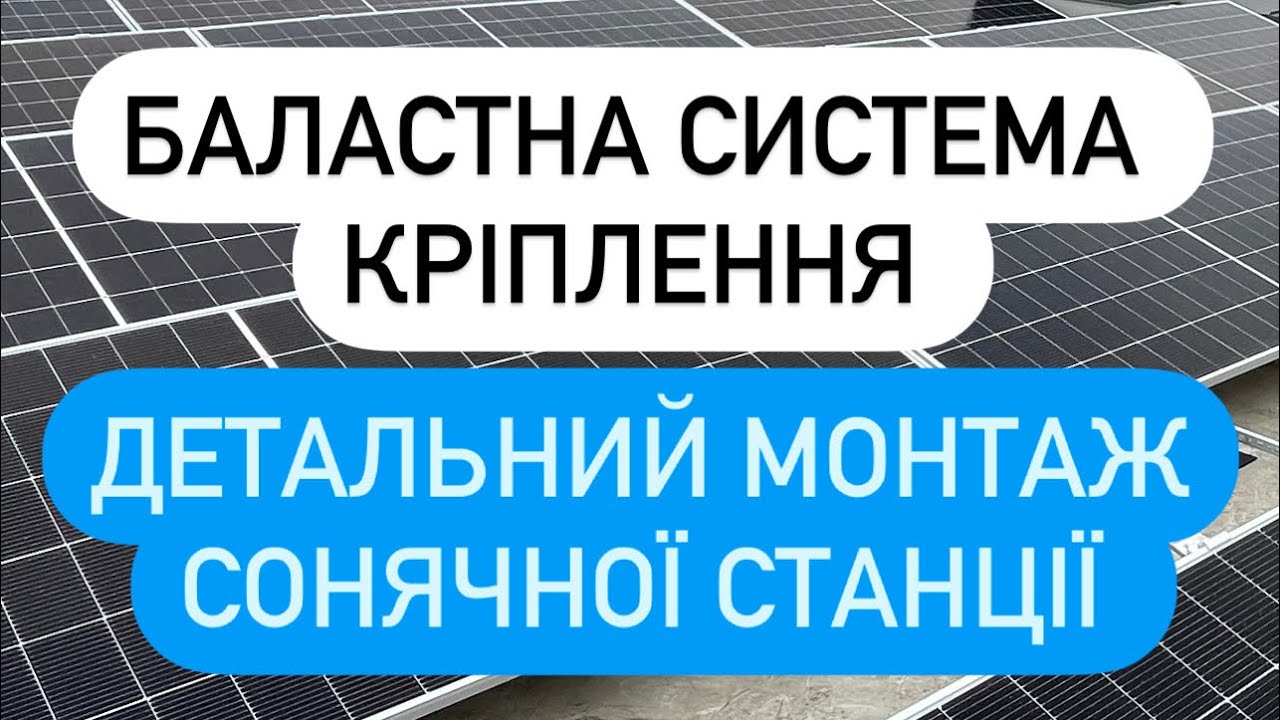 Сонячна станція 10 кВт. Баластна система кріплення. Кут 15 градусів. Детальний монтаж.